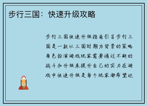 步行三国：快速升级攻略