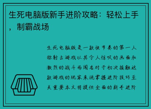 生死电脑版新手进阶攻略：轻松上手，制霸战场
