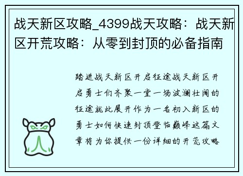 战天新区攻略_4399战天攻略：战天新区开荒攻略：从零到封顶的必备指南