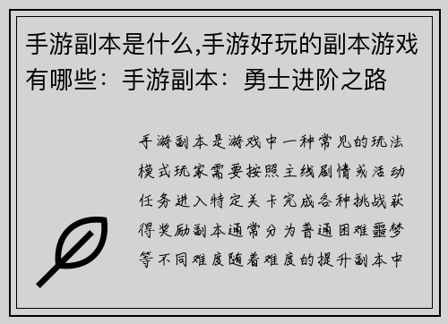 手游副本是什么,手游好玩的副本游戏有哪些：手游副本：勇士进阶之路
