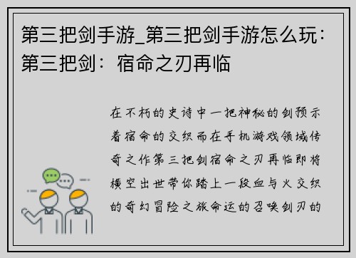 第三把剑手游_第三把剑手游怎么玩：第三把剑：宿命之刃再临