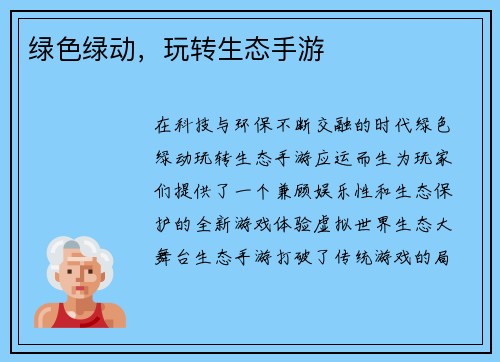 绿色绿动，玩转生态手游