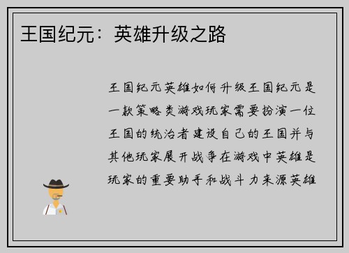 王国纪元：英雄升级之路