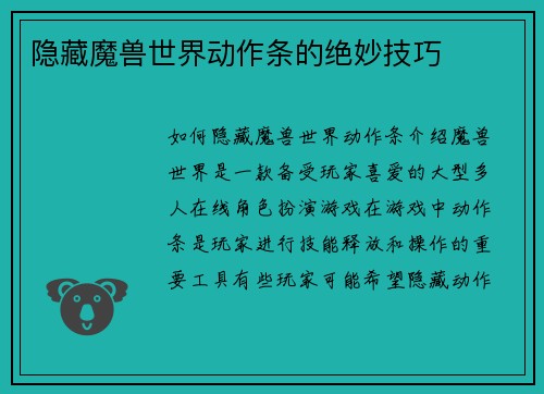 隐藏魔兽世界动作条的绝妙技巧
