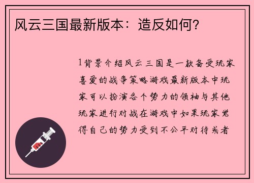 风云三国最新版本：造反如何？