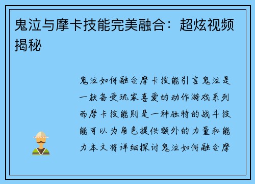 鬼泣与摩卡技能完美融合：超炫视频揭秘