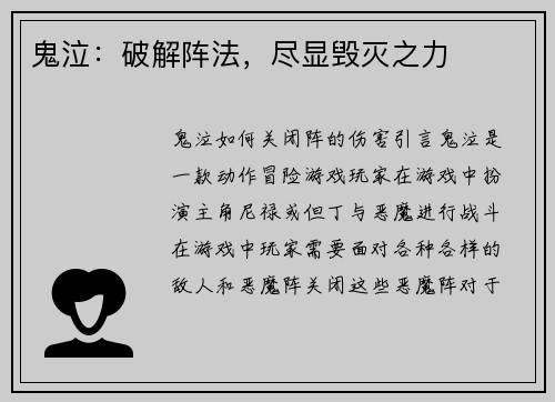 鬼泣：破解阵法，尽显毁灭之力
