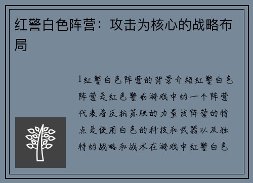 红警白色阵营：攻击为核心的战略布局