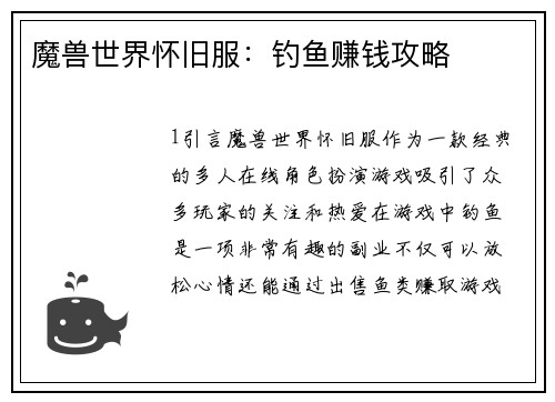 魔兽世界怀旧服：钓鱼赚钱攻略