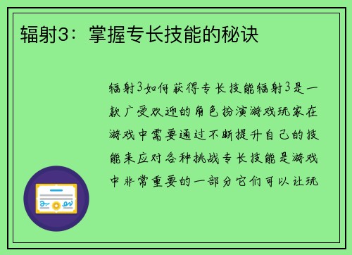 辐射3：掌握专长技能的秘诀