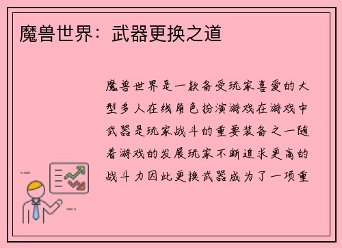 魔兽世界：武器更换之道