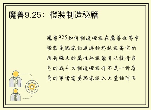 魔兽9.25：橙装制造秘籍