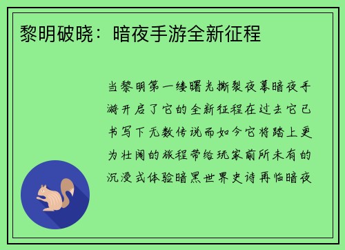 黎明破晓：暗夜手游全新征程