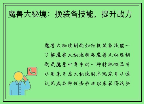 魔兽大秘境：换装备技能，提升战力